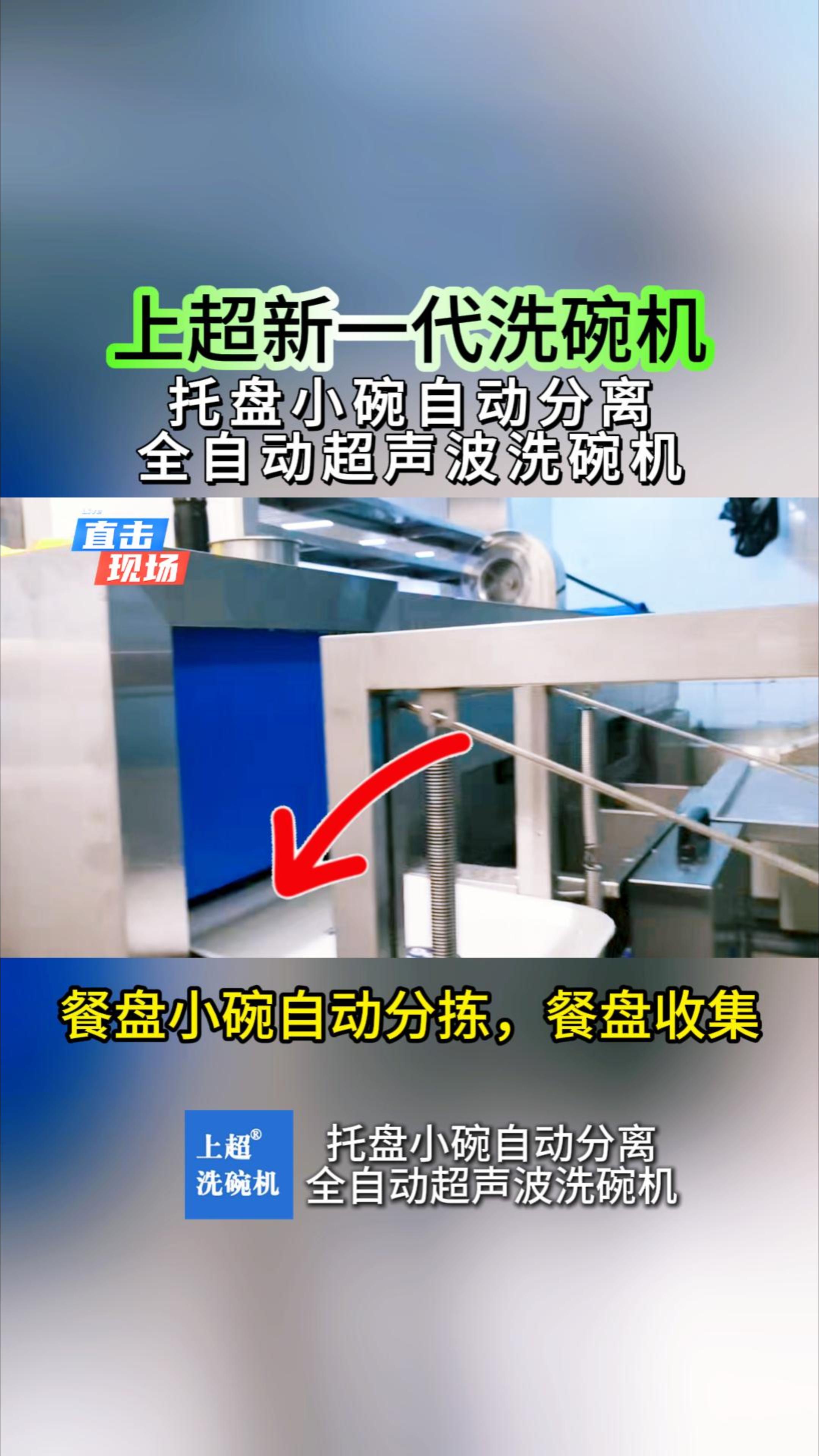 上超新一代洗碗機-托盤小碗自動分離全自動超聲波洗碗機